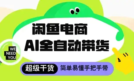 闲鱼电商4.0,AI工具全自动托管,让你月入8k+【揭秘】