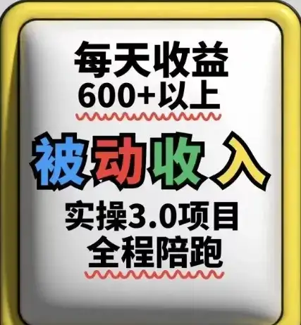 被动收入实操3.0项目,每天收益6张+以上,能长期操作