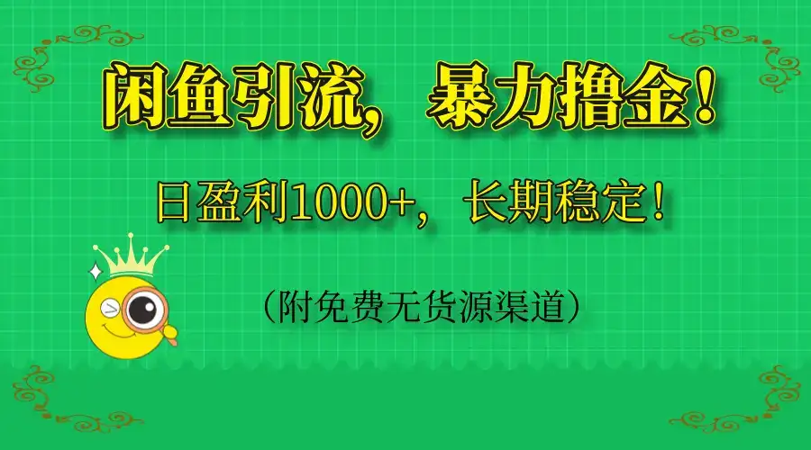 闲鱼引流,暴力撸金,日盈利1000+,长期稳定!(附免费无货源渠道)-优优云创网 闲鱼引流,暴力撸金,日盈利1000+,长期稳定!(附免费无货源渠道)-优优云创网