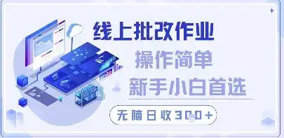线上批改作业,操作简单新手小白首选,无脑日收300+【揭秘】