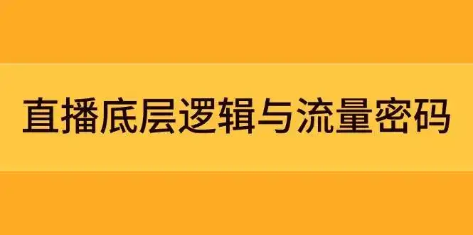 直播底层逻辑与流量密码:定位模型+案例拆解,急速流承接与数据优化全攻略-优优云创网 直播底层逻辑与流量密码:定位模型+案例拆解,急速流承接与数据优化全攻略-优优云创网