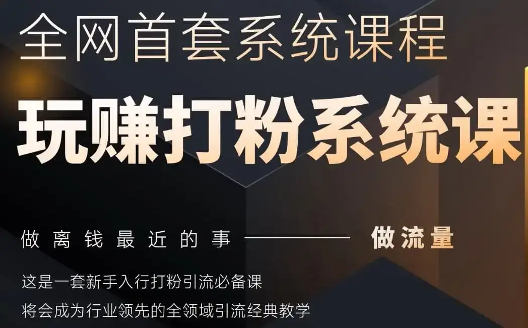 2025行业首套全网全域打粉系统神课,做流量做离钱最近的事,一套新手入行打粉引流必备课-优优云创网 2025行业首套全网全域打粉系统神课,做流量做离钱最近的事,一套新手入行打粉引流必备课-优优云创网