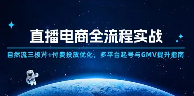 直播电商全流程实战:自然流三板斧+付费投放优化,多平台起号与GMV提升指南-优优云创网 直播电商全流程实战:自然流三板斧+付费投放优化,多平台起号与GMV提升指南-优优云创网