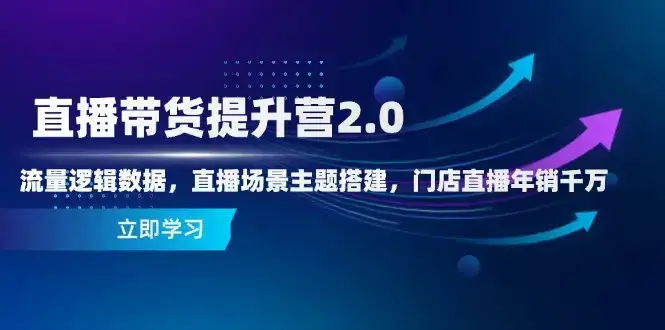 直播带货提升营2.0:流量逻辑数据,直播场景主题搭建,门店直播年销千万-优优云创网 直播带货提升营2.0:流量逻辑数据,直播场景主题搭建,门店直播年销千万-优优云创网