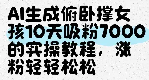 AI生成俯卧撑女孩,10天吸粉7000的实操教程,涨粉轻轻松松-优优云创网 AI生成俯卧撑女孩,10天吸粉7000的实操教程,涨粉轻轻松松-优优云创网