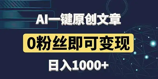 最新AI一键头条原创文章,3分钟一条,0粉丝即可变现,日入1000+-优优云创网 最新AI一键头条原创文章,3分钟一条,0粉丝即可变现,日入1000+-优优云创网