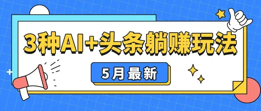 5月最新!3种AI+头条躺赚玩法:傻瓜式操作,24小时见真金-优优云创网 5月最新!3种AI+头条躺赚玩法:傻瓜式操作,24小时见真金-优优云创网