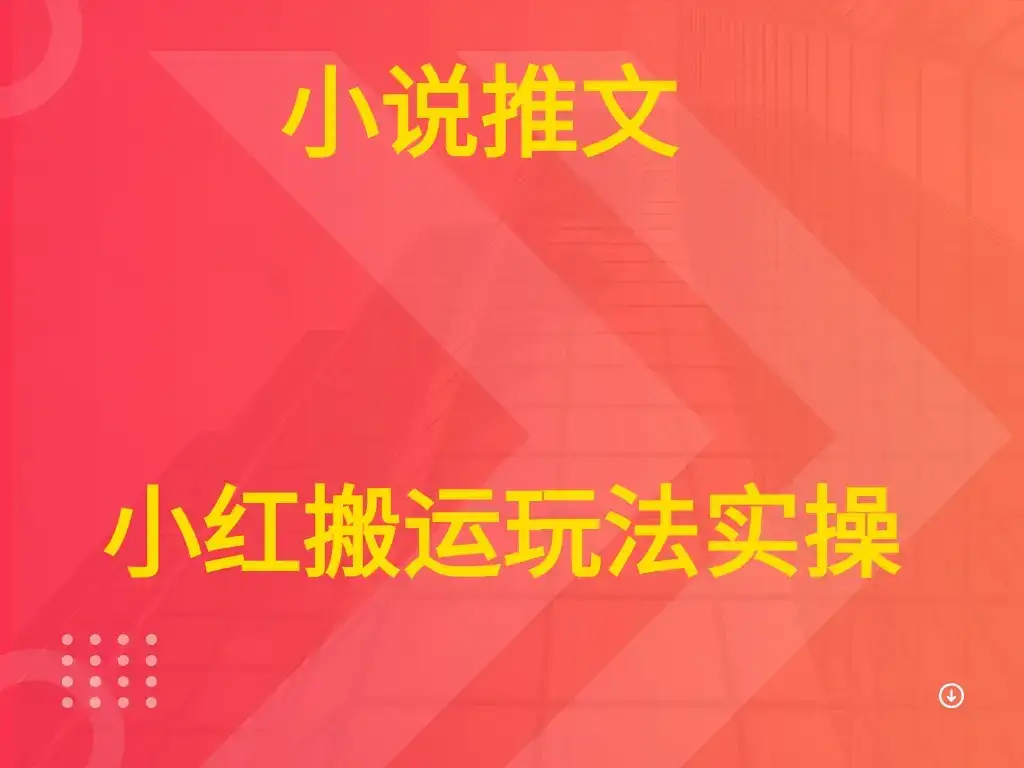 小说推文 小红搬运玩法实操-优优云创网 小说推文 小红搬运玩法实操-优优云创网