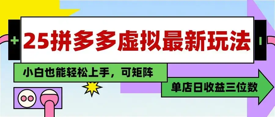25最新拼多多虚拟电商,单店日入3位数, 小白也能快速上手,保姆级教程-优优云创网 25最新拼多多虚拟电商,单店日入3位数, 小白也能快速上手,保姆级教程-优优云创网