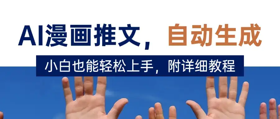 deepseek+AI漫画推文,自动生成原创视频,小白也能轻松上手,附详细教程-优优云创网 deepseek+AI漫画推文,自动生成原创视频,小白也能轻松上手,附详细教程-优优云创网