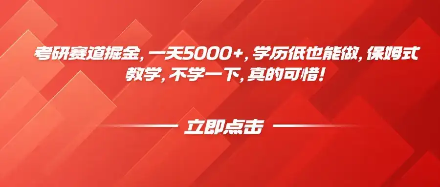 考研赛道掘金,一天5000+,学历低也能做,保姆式教学,不学一下,真的可惜!-优优云创网 考研赛道掘金,一天5000+,学历低也能做,保姆式教学,不学一下,真的可惜!-优优云创网