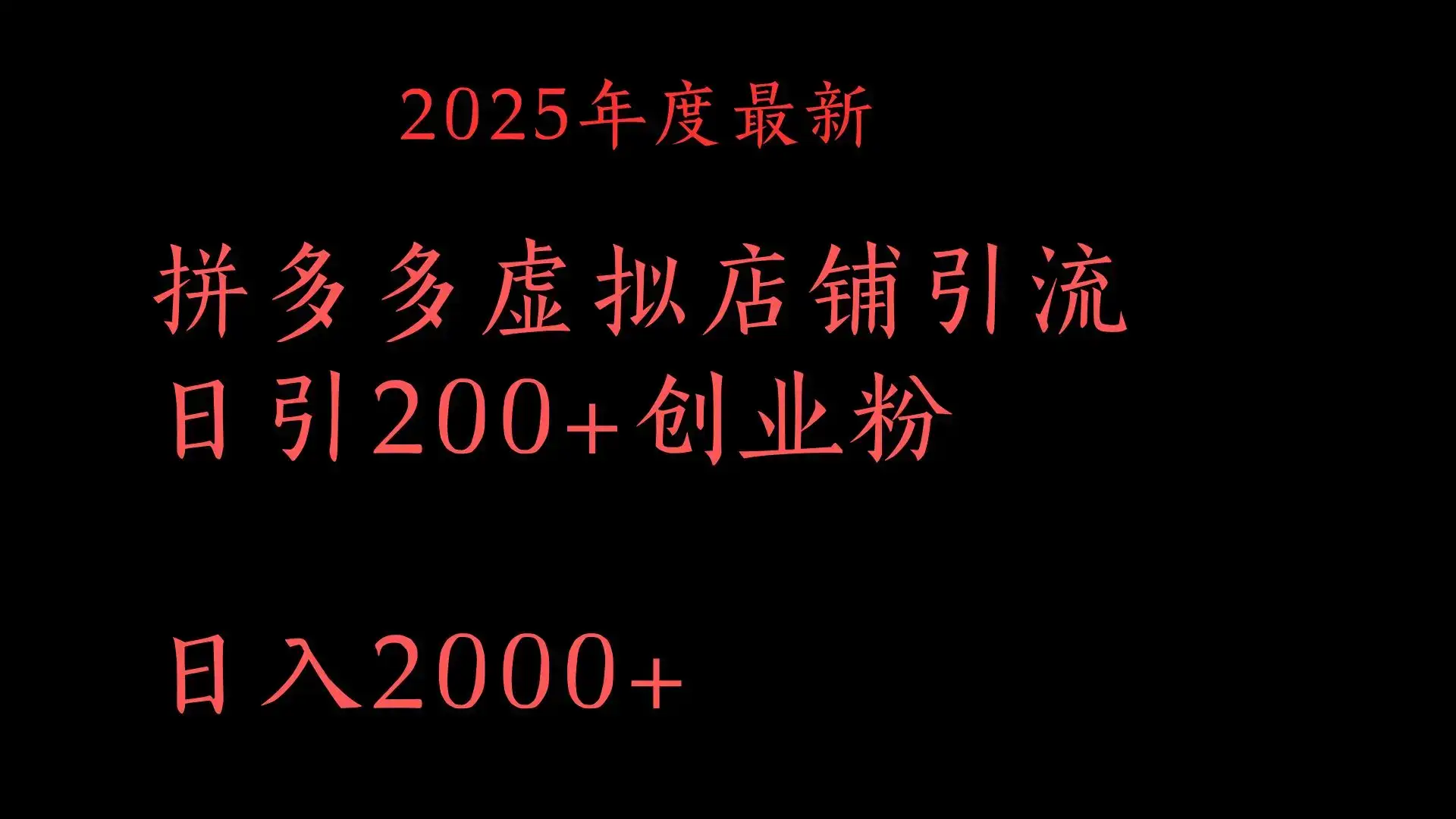 拼多多复制粘贴日引200+付费创业粉,月入6位数最新教程!-优优云创网 拼多多复制粘贴日引200+付费创业粉,月入6位数最新教程!-优优云创网