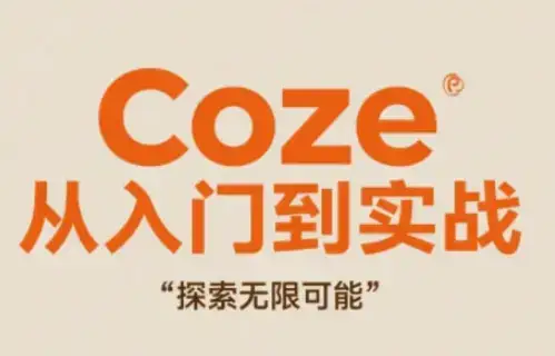 Coze从入门到实战高效创作,探索无限可能-优优云创网 Coze从入门到实战高效创作,探索无限可能-优优云创网