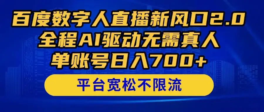 百度数字人直播新风口2.0来了!全程AI驱动无需真人,单账号日入700+-优优云创网 百度数字人直播新风口2.0来了!全程AI驱动无需真人,单账号日入700+-优优云创网