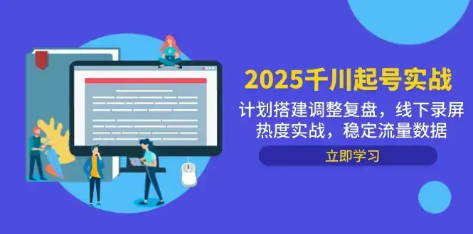 2025千川起号实战,计划搭建调整复盘,线下录屏热度实战,稳定流量数据-优优云创网 2025千川起号实战,计划搭建调整复盘,线下录屏热度实战,稳定流量数据-优优云创网