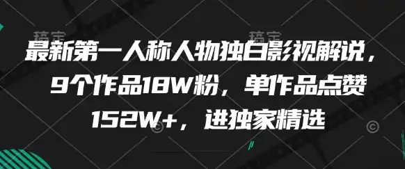 最新第一人称人物独白影视解说,9个作品18W粉,单作品点赞152W+,进独家精选-优优云创网 最新第一人称人物独白影视解说,9个作品18W粉,单作品点赞152W+,进独家精选-优优云创网