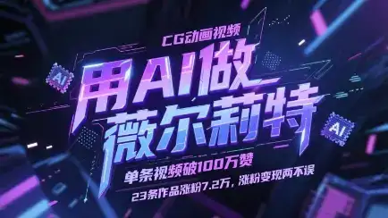 用AI做薇尔莉特CG动画视频,单条视频破100W赞,23条作品涨粉7.2W,涨粉变现两不误-优优云创网 用AI做薇尔莉特CG动画视频,单条视频破100W赞,23条作品涨粉7.2W,涨粉变现两不误-优优云创网