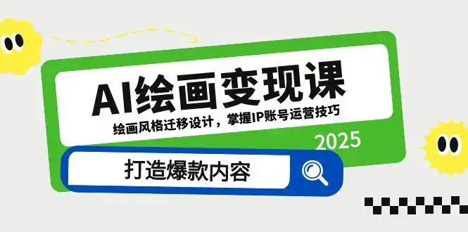 AI绘画变现课,绘画风格迁移设计,掌握IP账号运营技巧,打造爆款内容-优优云创网 AI绘画变现课,绘画风格迁移设计,掌握IP账号运营技巧,打造爆款内容-优优云创网