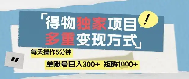 得物流量主,通过流量挣取收益,简单操作5分钟,日入3张,矩阵轻松日入1k+【揭秘】-优优云创网 得物流量主,通过流量挣取收益,简单操作5分钟,日入3张,矩阵轻松日入1k+【揭秘】-优优云创网