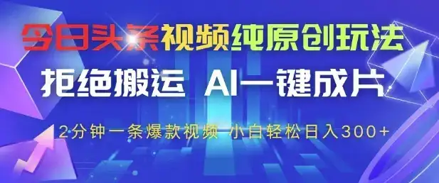 今日头条视频纯原创玩法,拒绝搬运,AI一键成片, 2分钟一条爆款视频,小白也能轻松日入3张+【揭秘】-优优云创网 今日头条视频纯原创玩法,拒绝搬运,AI一键成片, 2分钟一条爆款视频,小白也能轻松日入3张+【揭秘】-优优云创网