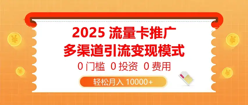 2025流量卡推广,0门槛0投资0费用,多渠道引流变现模式,轻松月入10000+-优优云创网 2025流量卡推广,0门槛0投资0费用,多渠道引流变现模式,轻松月入10000+-优优云创网