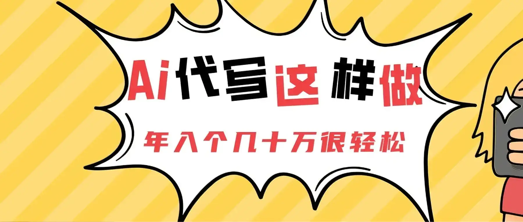Ai代写这样做年入几十个W-优优云创网 Ai代写这样做年入几十个W-优优云创网