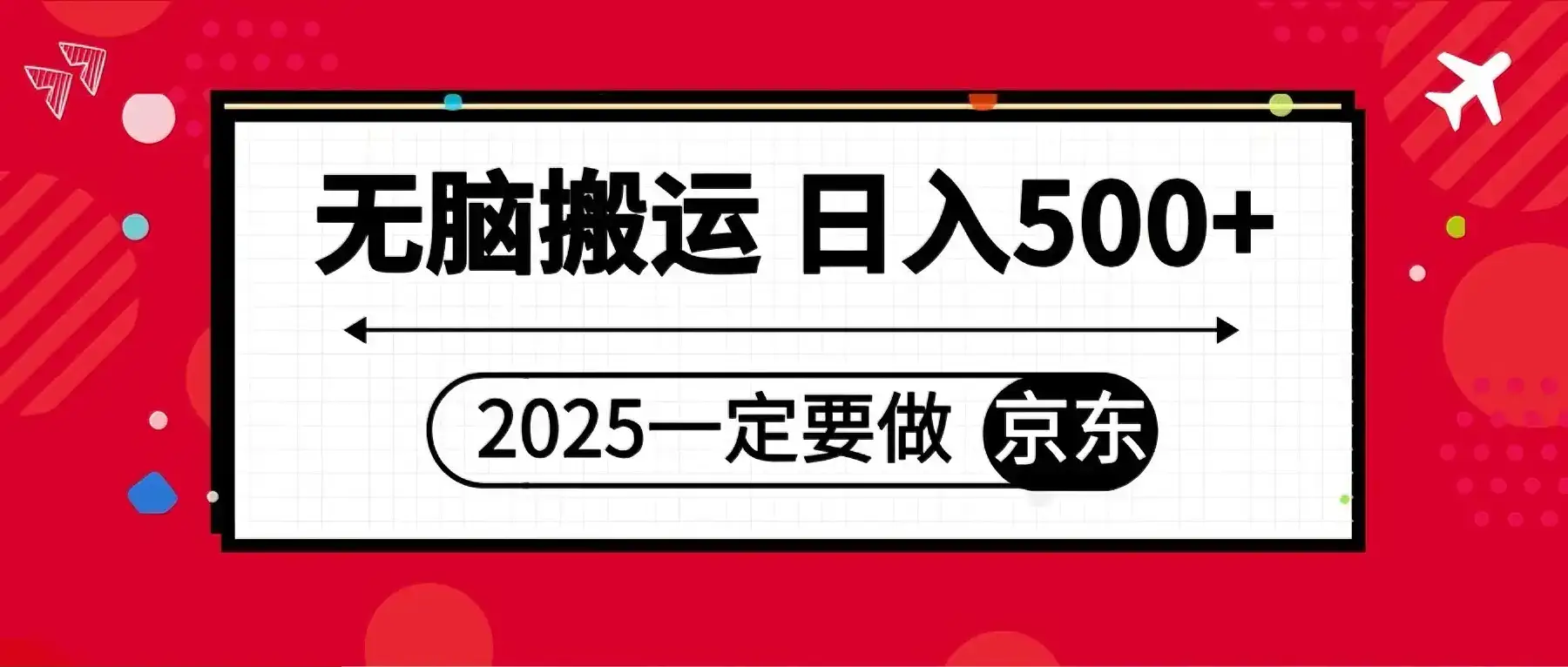 25年一定要做京东 无脑搬运 日入500+-优优云创网 25年一定要做京东 无脑搬运 日入500+-优优云创网