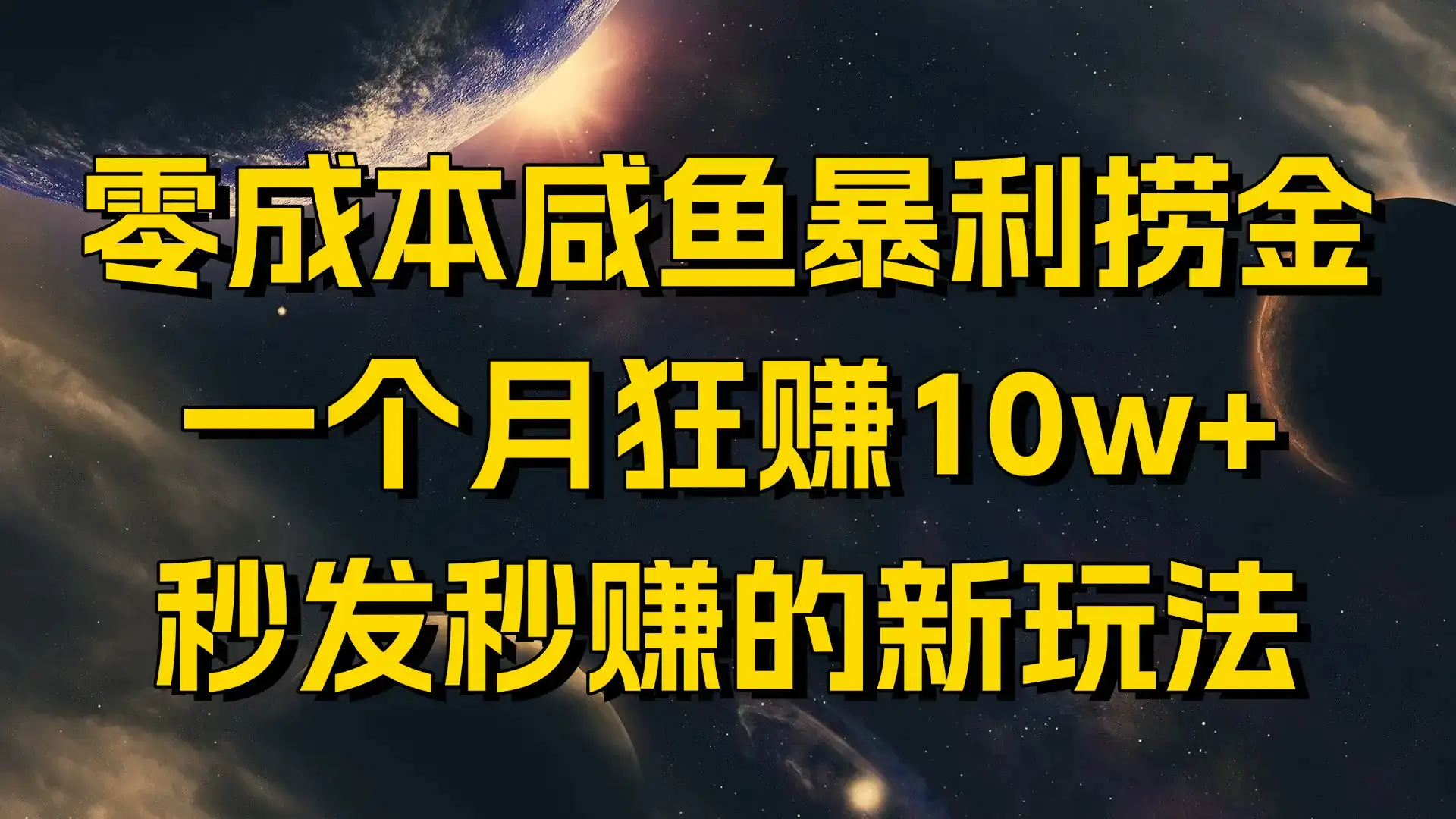 零成本咸鱼暴利捞金,一个月狂赚10w+,秒发秒赚的新玩法-优优云创网 零成本咸鱼暴利捞金,一个月狂赚10w+,秒发秒赚的新玩法-优优云创网