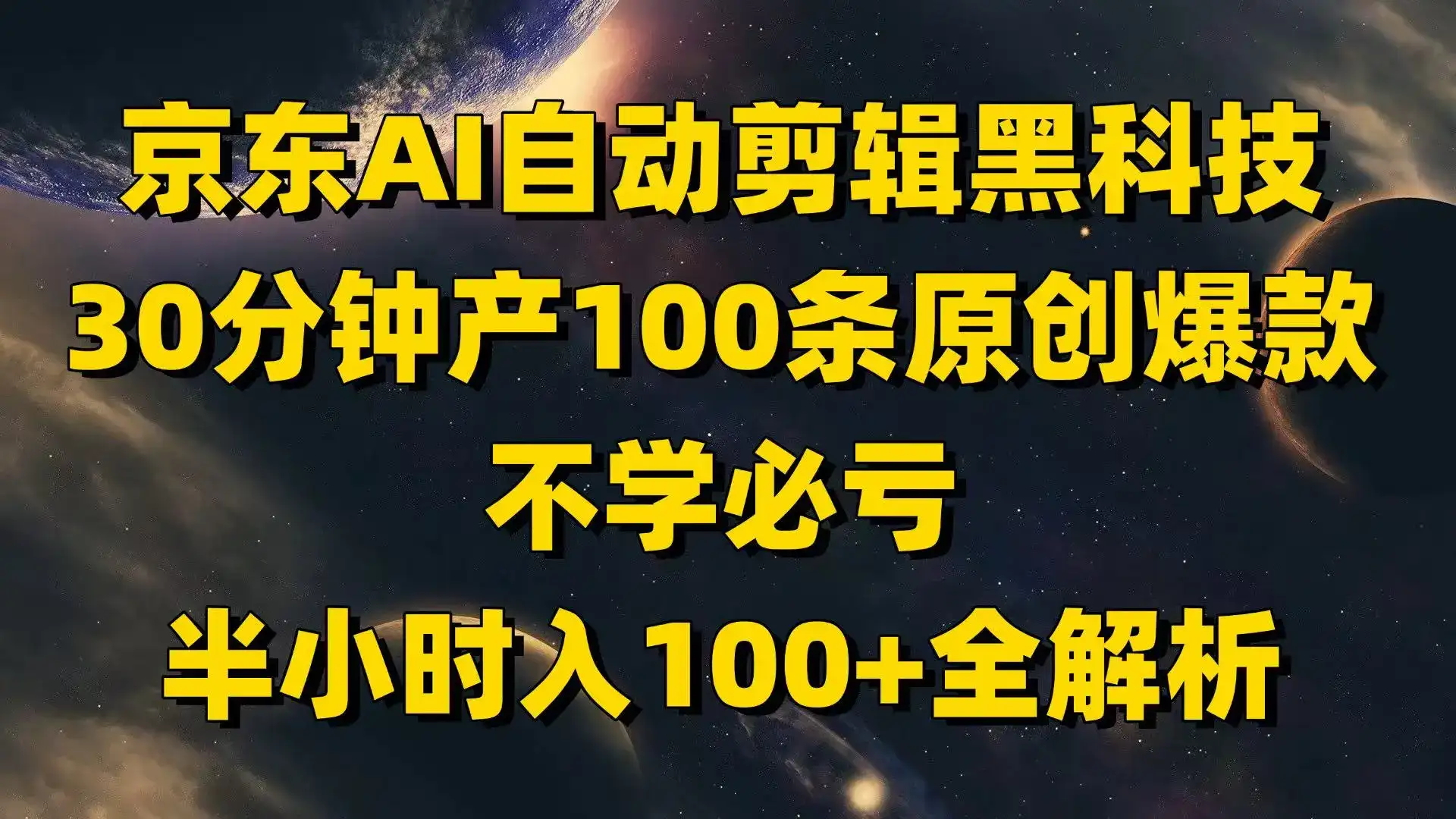 京东AI自动剪辑黑科技,30分钟产100条原创爆款,不学必亏!-优优云创网 京东AI自动剪辑黑科技,30分钟产100条原创爆款,不学必亏!-优优云创网