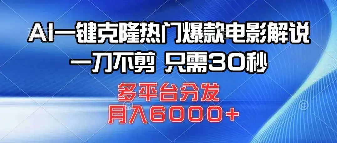 AI一键克隆热门爆款电影解说,一刀不剪,只需30秒,月入6000+-优优云创网 AI一键克隆热门爆款电影解说,一刀不剪,只需30秒,月入6000+-优优云创网