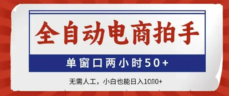全自动电商拍手,单窗口两小时50+,无需人工,小白也能日入1k+【揭秘】