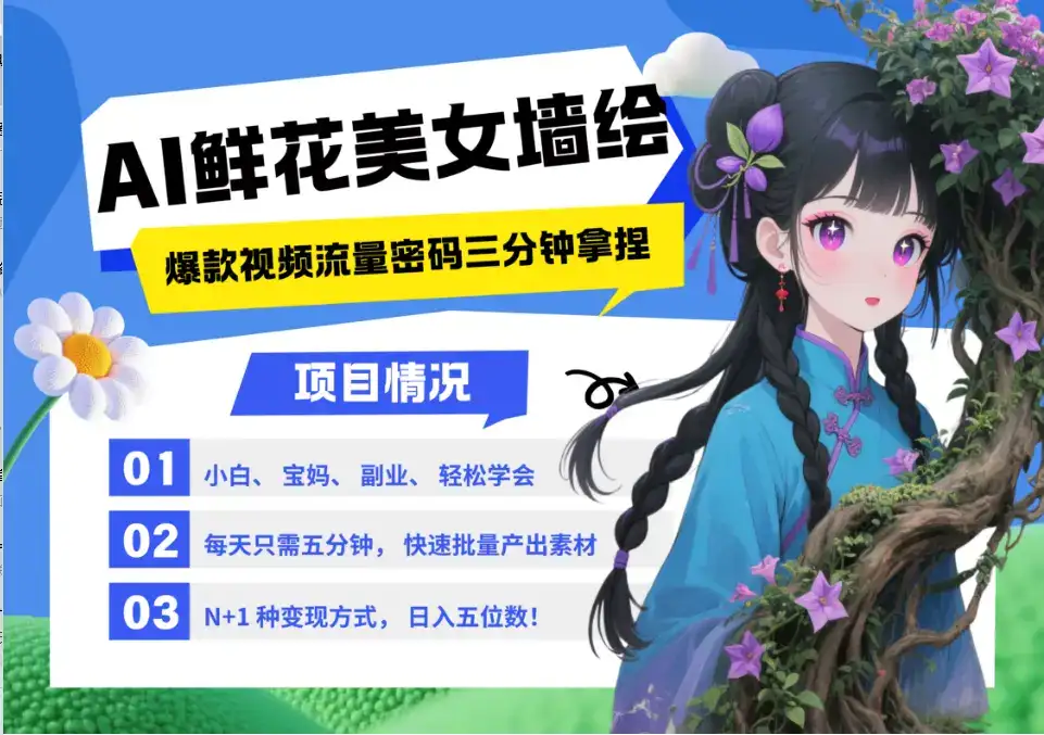 AI+墙绘+美女+鲜花 都是2025最火流量密码 爆款引流视频教程来了小白三分钟学会 N种变现渠道 月入五位数 管道收益-优优云创网 AI+墙绘+美女+鲜花 都是2025最火流量密码 爆款引流视频教程来了小白三分钟学会 N种变现渠道 月入五位数 管道收益-优优云创网