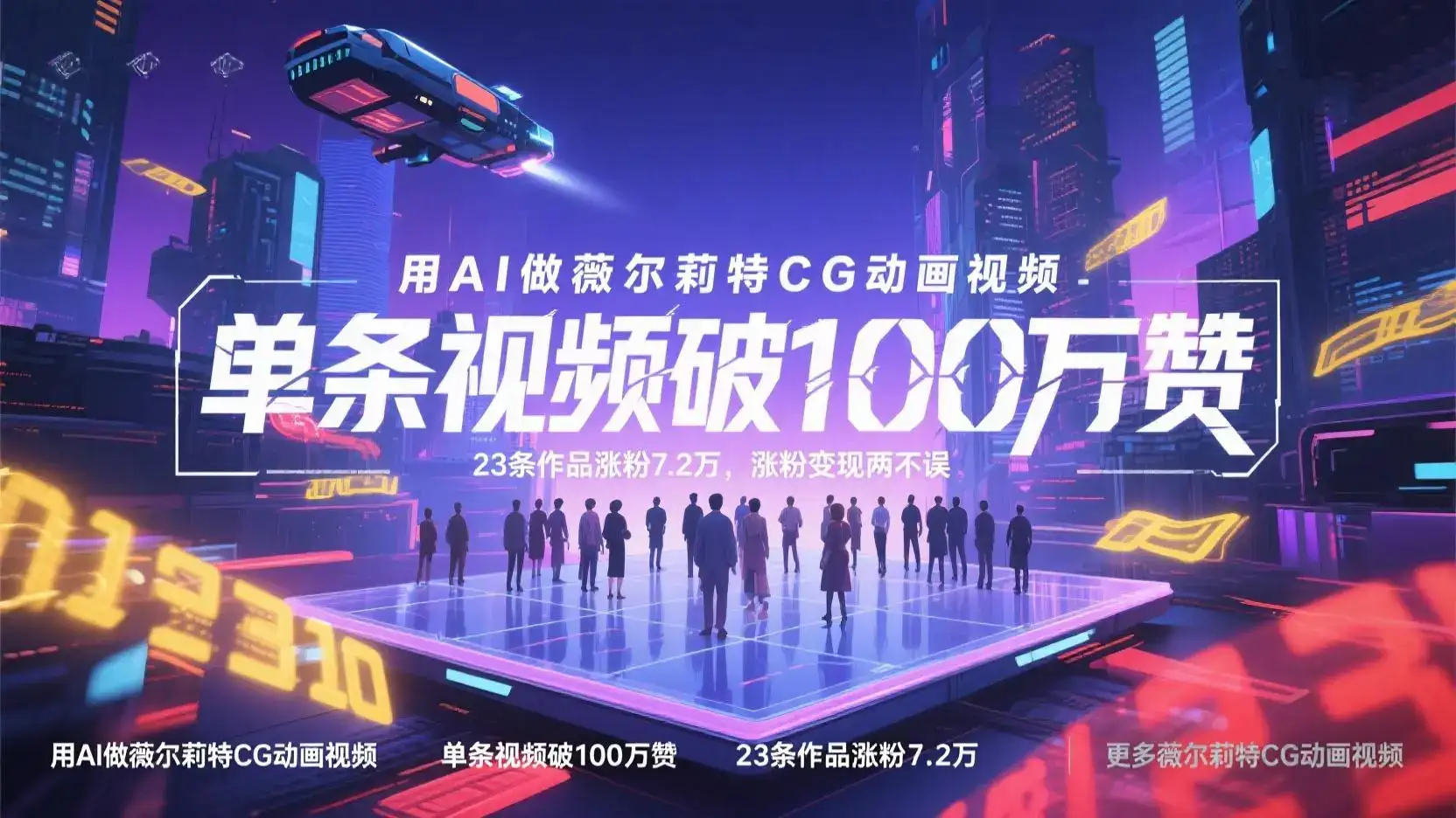 用AI做薇尔莉特CG动画视频,单条视频破100万赞,23条作品涨粉7.2万,涨粉变现两不误-优优云创网 用AI做薇尔莉特CG动画视频,单条视频破100万赞,23条作品涨粉7.2万,涨粉变现两不误-优优云创网