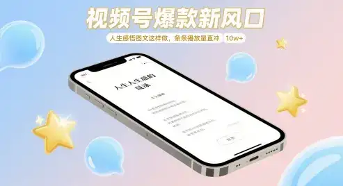 视频号爆款新风口,人生感悟图文这样做,条条播放量直冲 10w+-优优云创网 视频号爆款新风口,人生感悟图文这样做,条条播放量直冲 10w+-优优云创网
