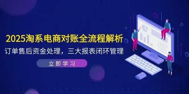 2025淘系电商对账全流程解析,订单售后资金处理,三大报表闭环管理-优优云创网 2025淘系电商对账全流程解析,订单售后资金处理,三大报表闭环管理-优优云创网