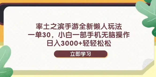 率土之滨手游全新懒人玩法,一单30,小白一部手机无脑操作,日入3000+-优优云创网 率土之滨手游全新懒人玩法,一单30,小白一部手机无脑操作,日入3000+-优优云创网