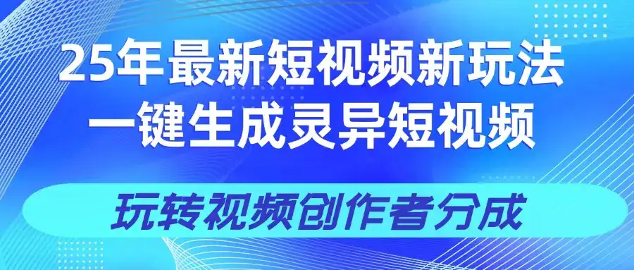 25年视频号新玩法 一键生成AI爆款机器人视频,单日轻松变现四位数-优优云创网 25年视频号新玩法 一键生成AI爆款机器人视频,单日轻松变现四位数-优优云创网