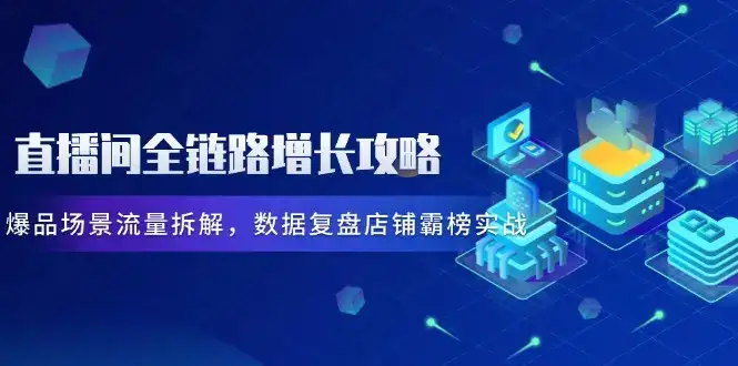 直播间全链路增长攻略,爆品场景流量拆解,数据复盘店铺霸榜实战-优优云创网 直播间全链路增长攻略,爆品场景流量拆解,数据复盘店铺霸榜实战-优优云创网