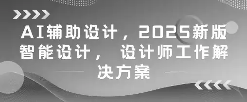 AI辅助设计,2025新版智能设计, 设计师工作解决方案-优优云创网 AI辅助设计,2025新版智能设计, 设计师工作解决方案-优优云创网