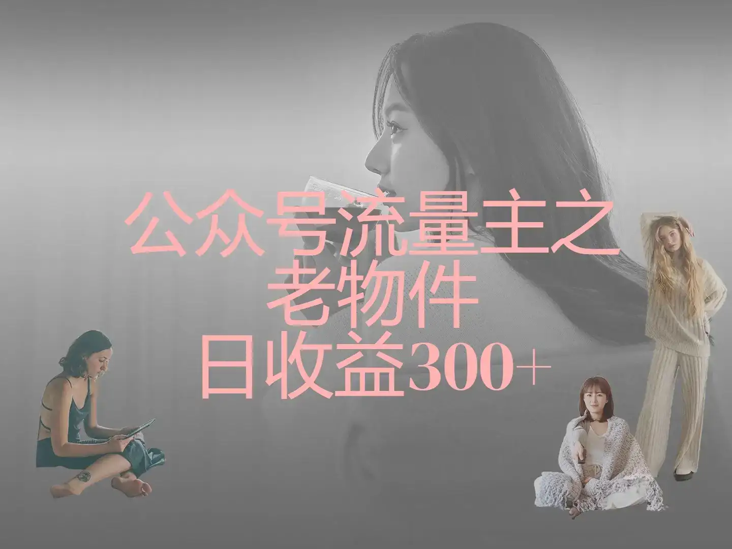 公众号流量主之老物件,靠发旧物照片单日变现几张-优优云创网 公众号流量主之老物件,靠发旧物照片单日变现几张-优优云创网