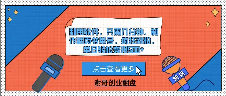 利用软件,只需几分钟,制作翻页书单号,疯狂涨粉,单日轻松变现500+-优优云创网 利用软件,只需几分钟,制作翻页书单号,疯狂涨粉,单日轻松变现500+-优优云创网