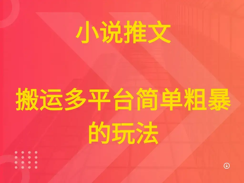小说推文 搬运多平台简单粗暴的玩法-优优云创网 小说推文 搬运多平台简单粗暴的玩法-优优云创网