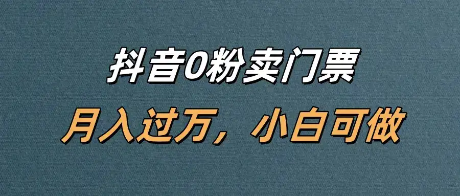 抖音0粉卖门票,月入过万,小白可做-优优云创网 抖音0粉卖门票,月入过万,小白可做-优优云创网
