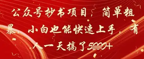 公众号抄书项目,简单粗暴,小白也能快速上手,有人一天搞了1k+