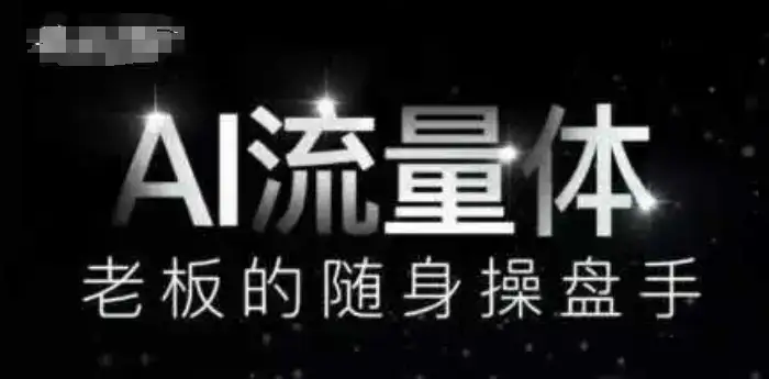 AI流量体-老板的随身操盘手,9个AI数字员工操盘手,覆盖9大内容创作场景,省去9个高级员工的工资