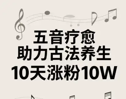 古法五音养生教程,五音疗愈的视频的制作方法,2-4小时就能学会,作者10天涨粉10W