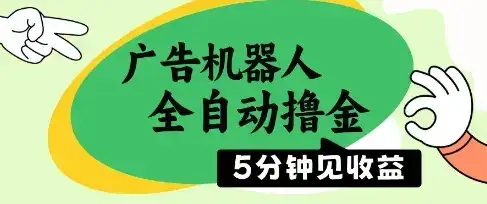 广告机器人全自动撸金,5分钟见收益,无需人工,单机日入5张+【揭秘】-优优云创网 广告机器人全自动撸金,5分钟见收益,无需人工,单机日入5张+【揭秘】-优优云创网