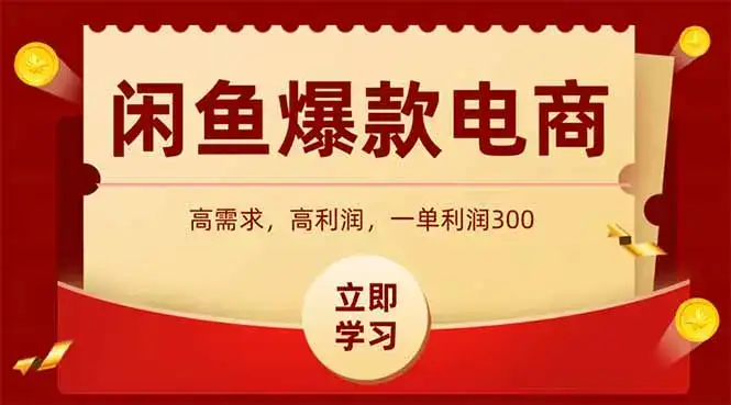 闲鱼卖爆款数码产品,当天上架即可出单,一天利润1000-优优云创网 闲鱼卖爆款数码产品,当天上架即可出单,一天利润1000-优优云创网