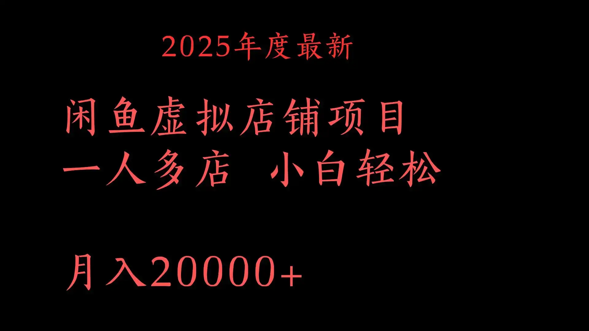 2025年度最新
闲鱼虚拟店铺项目一人多店 小白轻松
月入20000+-优优云创网 2025年度最新
闲鱼虚拟店铺项目一人多店 小白轻松
月入20000+-优优云创网
