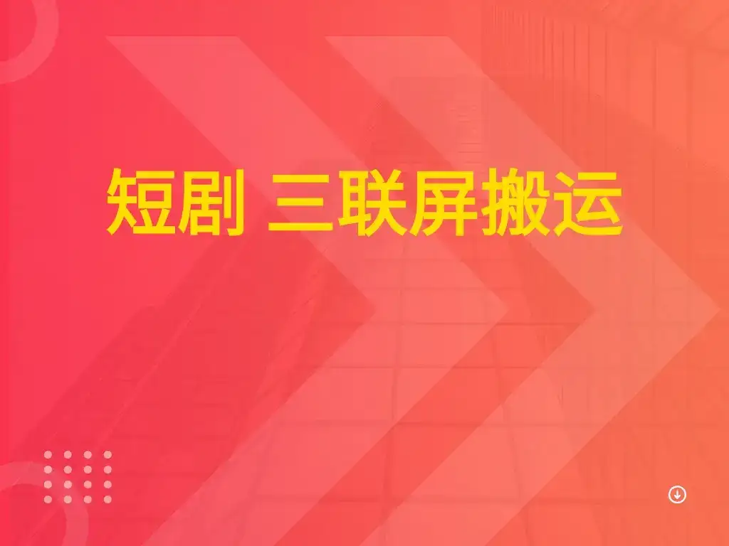 短剧 三联屏搬运-优优云创网 短剧 三联屏搬运-优优云创网